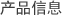 产品信息