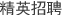 精英招聘