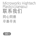 Microworks 联系我们