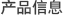 产品信息
