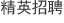 精英招聘