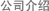 公司介绍