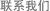 联系我们