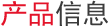 产品信息