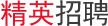 精英招聘