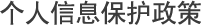 个人信息保护政策 