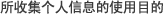 所收集个人信息的使用目的
