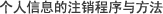 个人信息的注销程序与方法