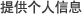 提供个人信息 