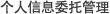 个人信息委托管理