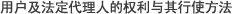 用户及法定代理人的权利与其行使方法 