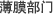 薄膜部门