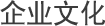 企业文化