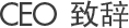 CEO致辞
