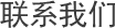 联系我们