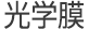 光学膜
